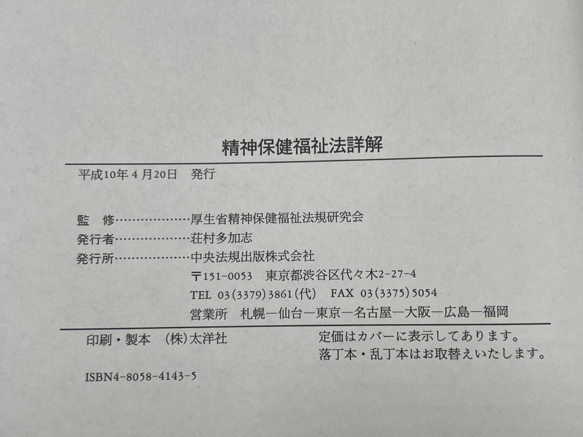 商品タイトル中央法規 精神保健福祉法詳解 厚生省精神保健福祉法規研究会 監修_画像6