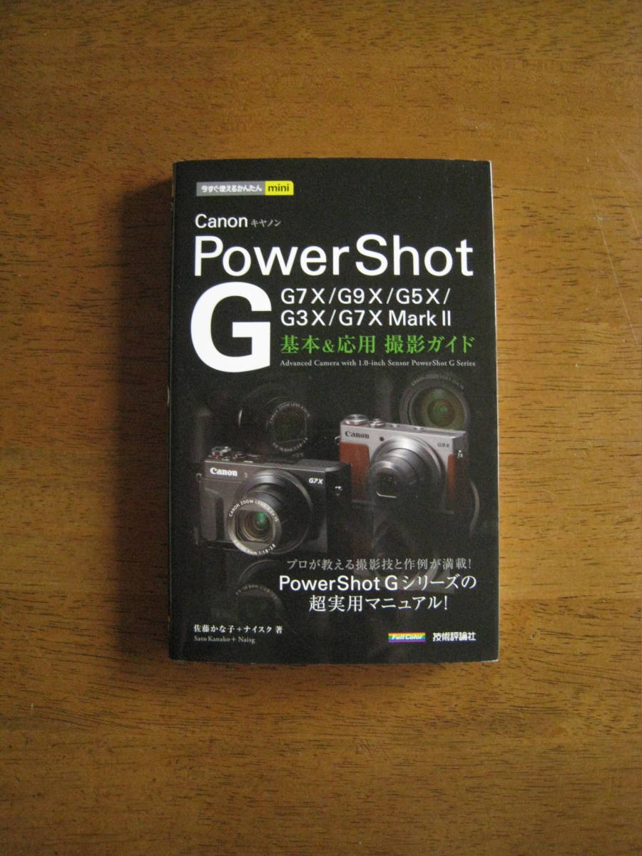 Canon PowerShot G7X / G9X / G5X / G3X / G7X MarkⅡ 基本＆応用 撮影