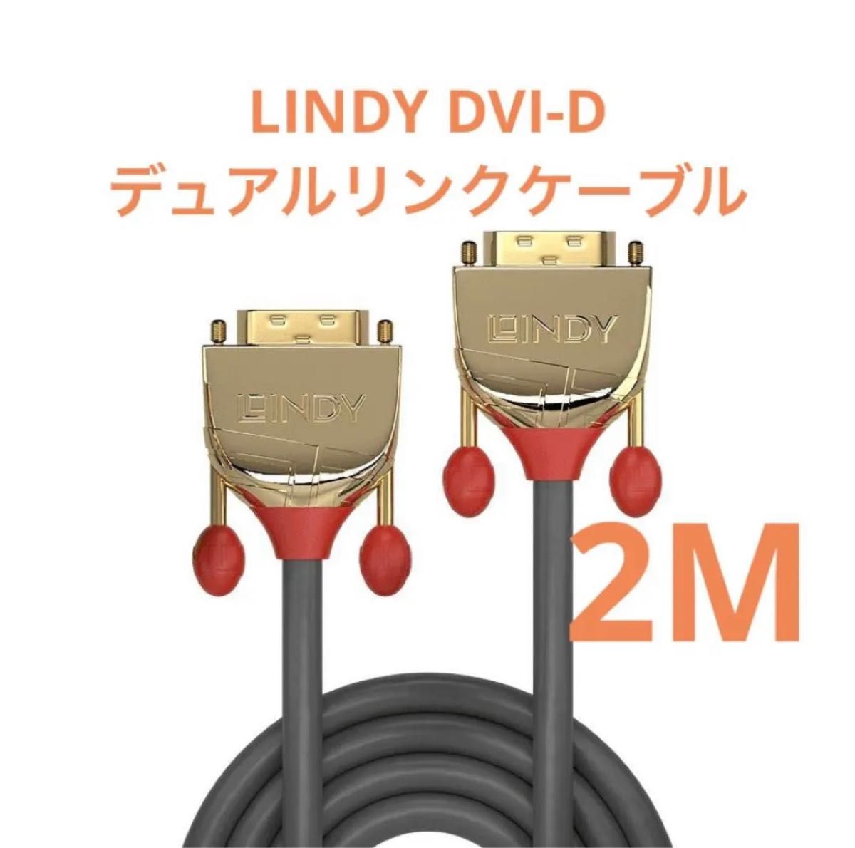 LINDY DVI-Dデュアルリンクケーブル ゴールドライン2m型番:36202