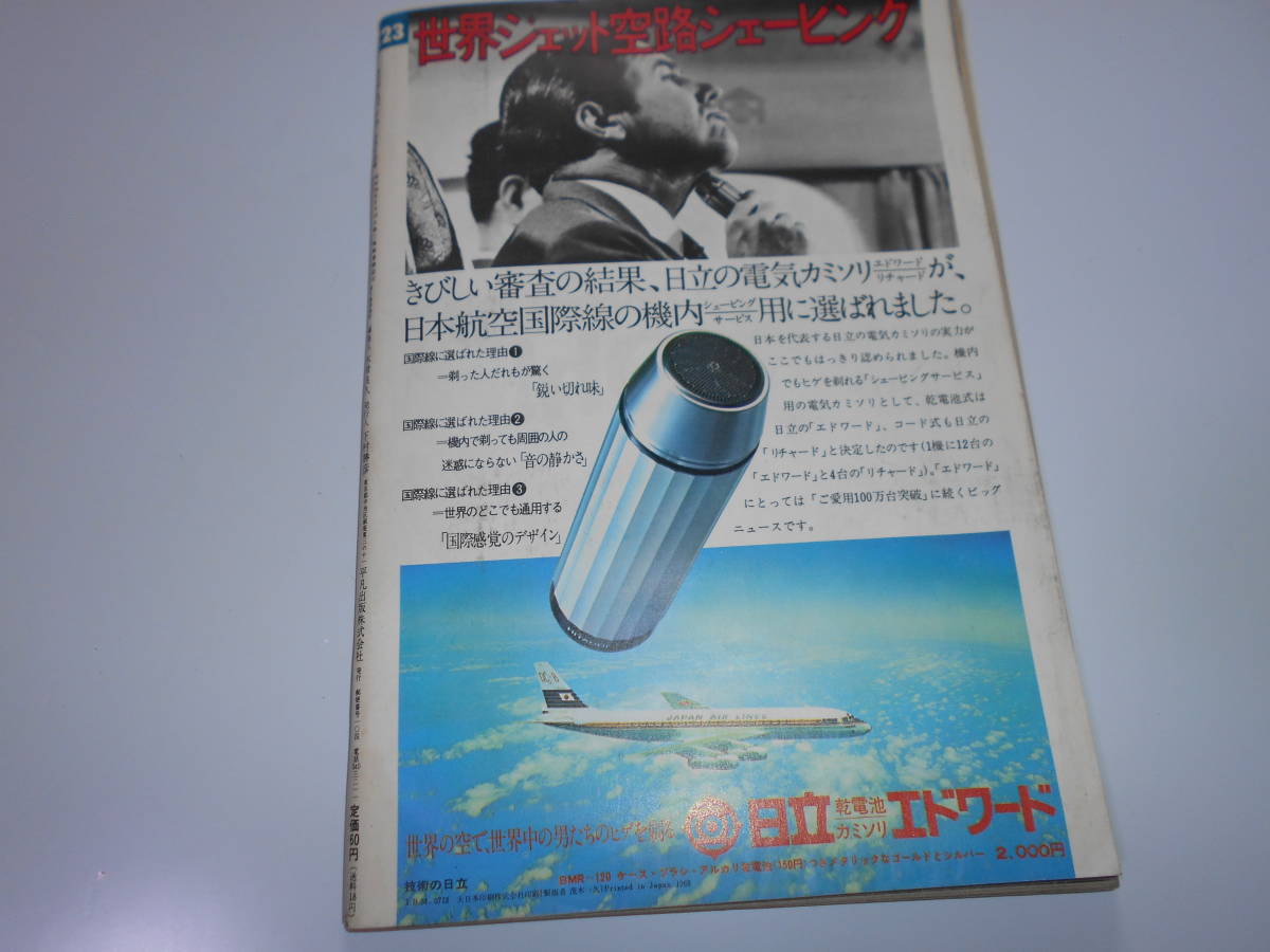 平凡パンチ 1968年昭和43年9 9 高倉健・緋牡丹博徒/ジーン・セバーグ/ラスベガスの裏側 佐藤サト子/佐々しおり/大橋歩_画像10