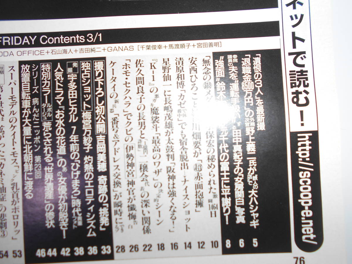 FRIDAY フライデー 2002年平成14年3 1 吉岡美穂.梅宮万紗子.宇多田ヒカル.田中真紀子.鈴木宗男.清水宏保.安西ひろこ.魔裟斗.上野舞子_画像9