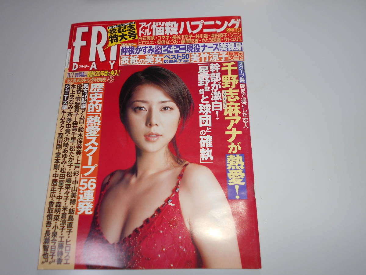 FRIDAY フライデー 2003年平成15年11 7 吉岡美穂/美竹涼子/仲根かすみKAORIレースクイーン美脚と尻/現役美乳ナースヌード/藤原紀香/井川遥の画像1