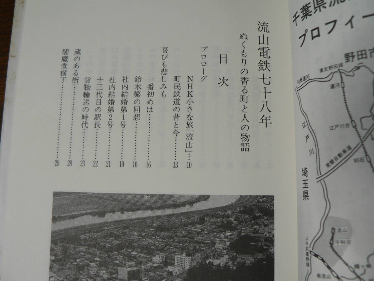 流山電鉄七十八年/山本文男 流山新聞社 千葉県流山市 平成6年_画像2