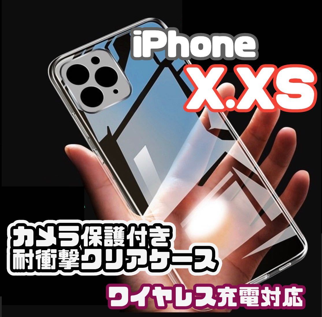 【全面ソフト】iPhoneX.XSカメラ保護付きクリアケース（ソフト）　クリア　透明　ストラップ穴あり_画像1