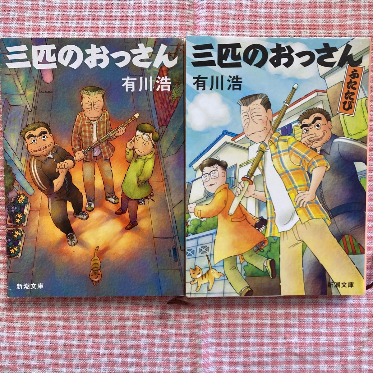 『三匹のおっさん』『三匹のおっさん　ふたたび』2冊セット　有川浩／著　新潮文庫　