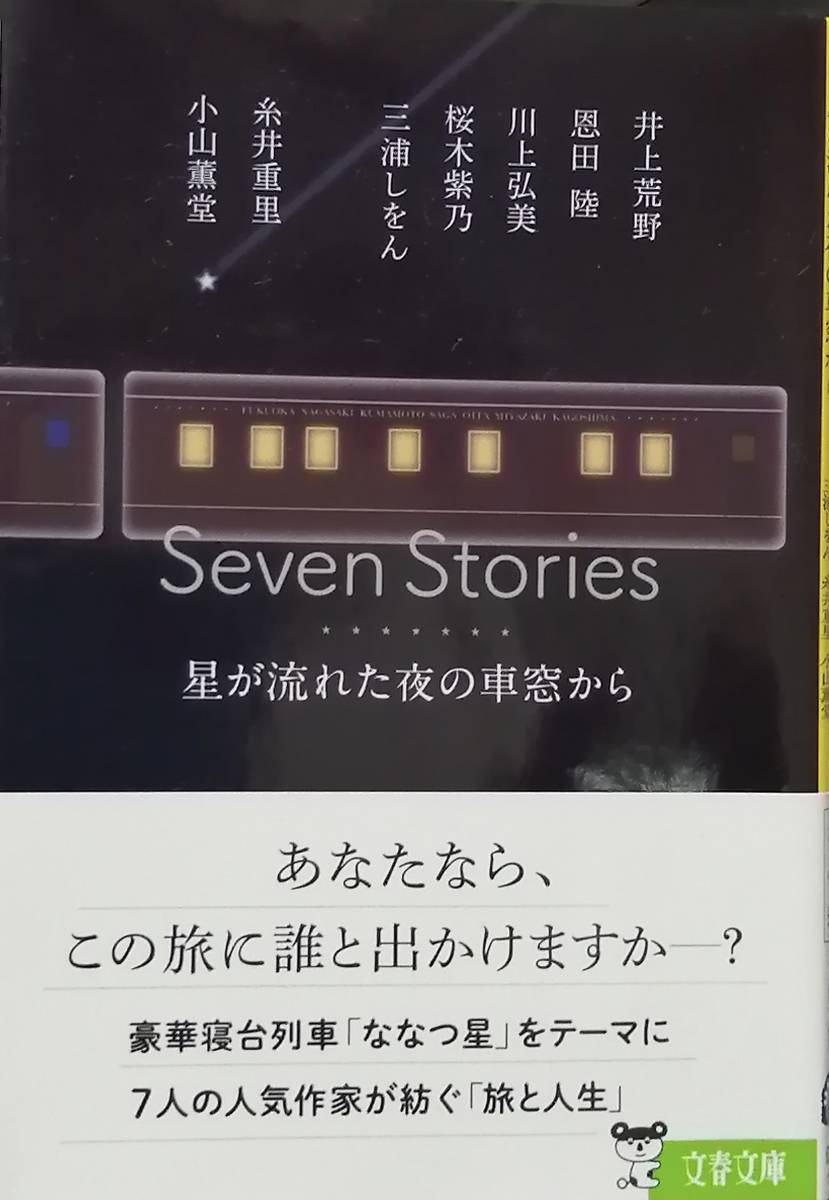 Seven Stories ー星が流れた夜の車窓からー　　井上荒野・恩田陸・川上弘美・桜木紫乃・三浦しをん・糸井重里・小山薫堂　　文春文庫_画像1