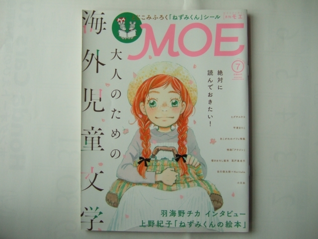 付録無し　 月刊 MOE(モエ) 2019年7月号 巻頭大特集　絶対に読んでおきたい！－大人のための海外児童文学／羽海野チカインタビュー_画像1