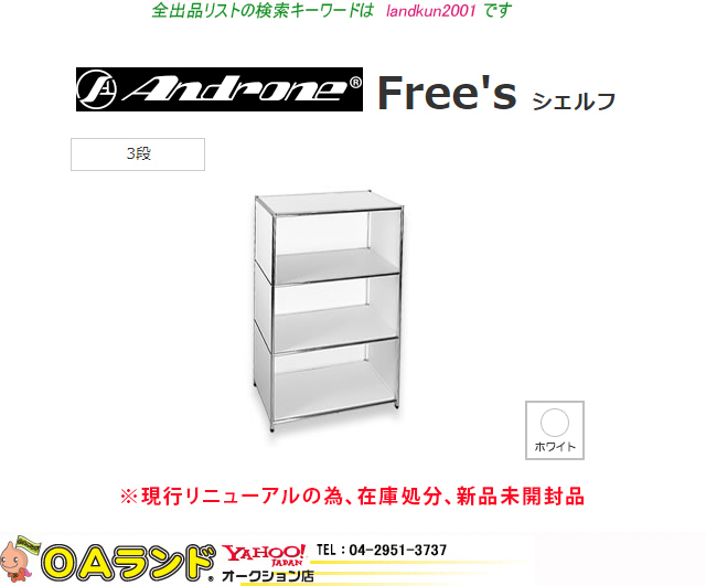 ★新品未開封品・型落品★アンドローネ（Androne） Free's 3段 ホワイト色 / ご落札者様組立商品 / USMハラーキャビネットにそっくりな書棚の画像1