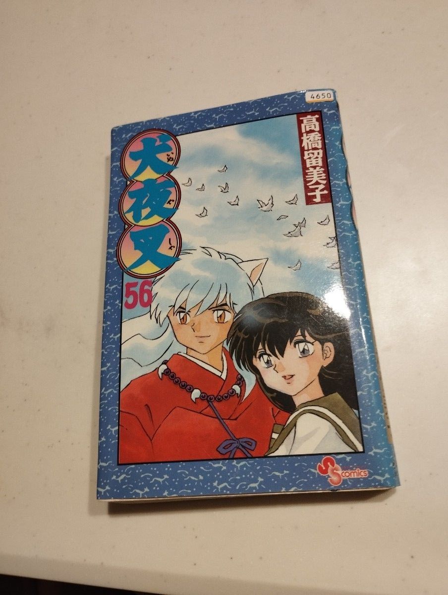 犬夜叉 56巻|Yahoo!フリマ(旧PayPayフリマ) 犬夜叉 56巻|Yahoo!フリマ(旧PayPayフリマ)