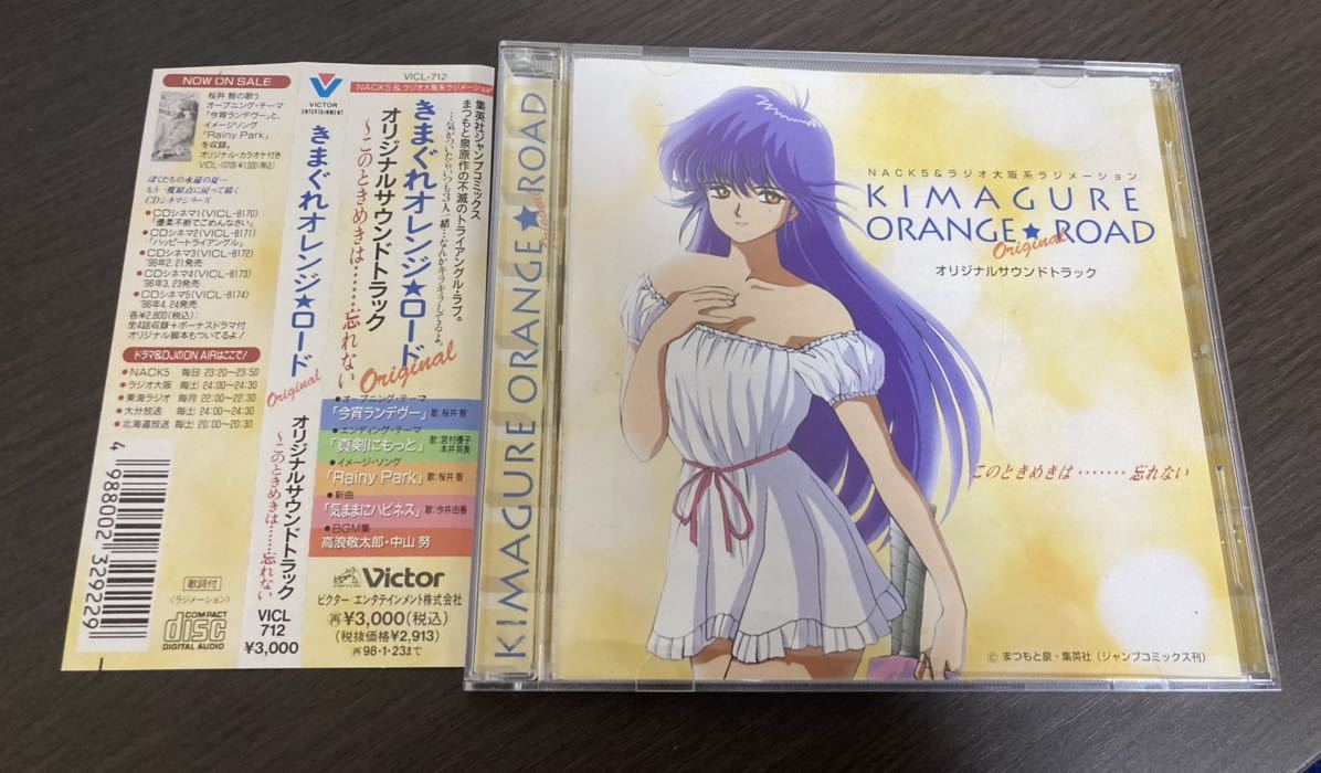 通販激安】 きまぐれオレンジロード CD オリジナルサウンドトラック
