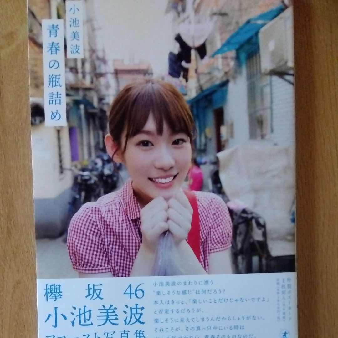 櫻坂46小池美波 写真集『青春の瓶詰め』|Yahoo!フリマ(旧 櫻坂46小池美波 写真集『青春の瓶詰め』|Yahoo!フリマ(旧