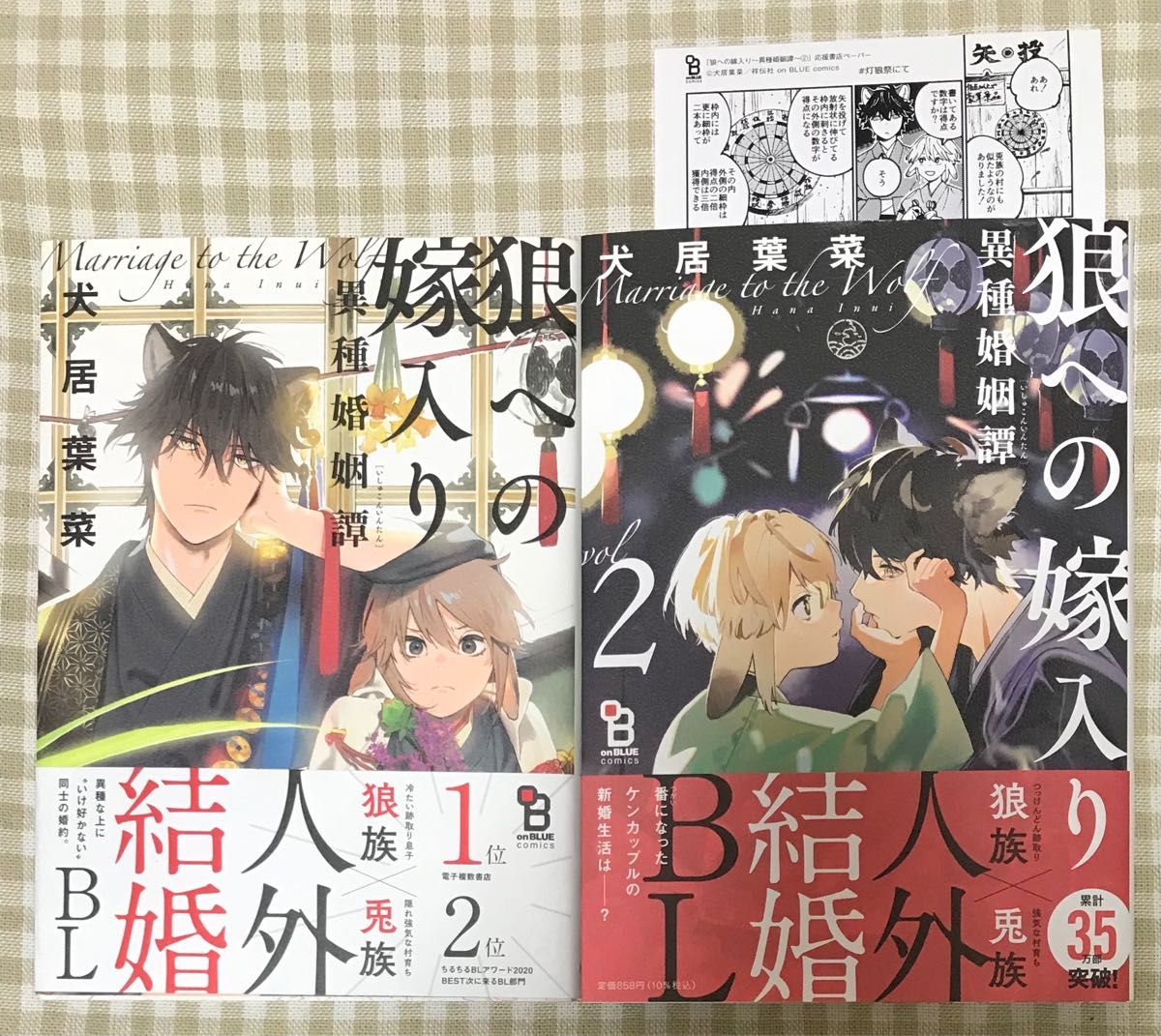 狼への嫁入り～異種婚姻譚～ 1、2巻セット 特典ペーパー付き／犬居葉菜