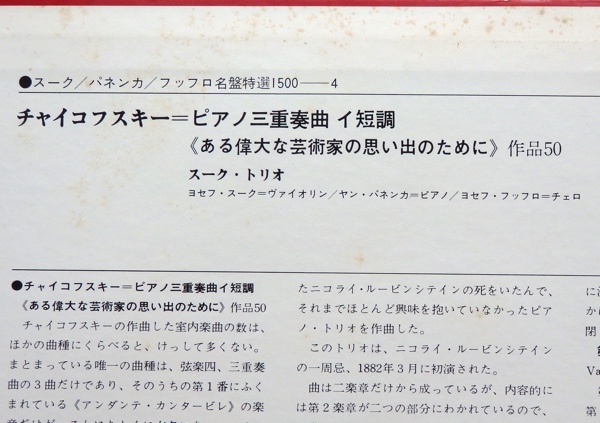 LP チャイコフスキー ピアノ三重奏曲 ある偉大な芸術家の思い出のために スーク・トリオ OW-7769-S_画像3