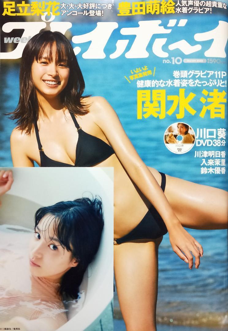 川口葵 DVD未開封【週刊プレイボーイ 2023年no.10】＋関水渚生写真_画像1