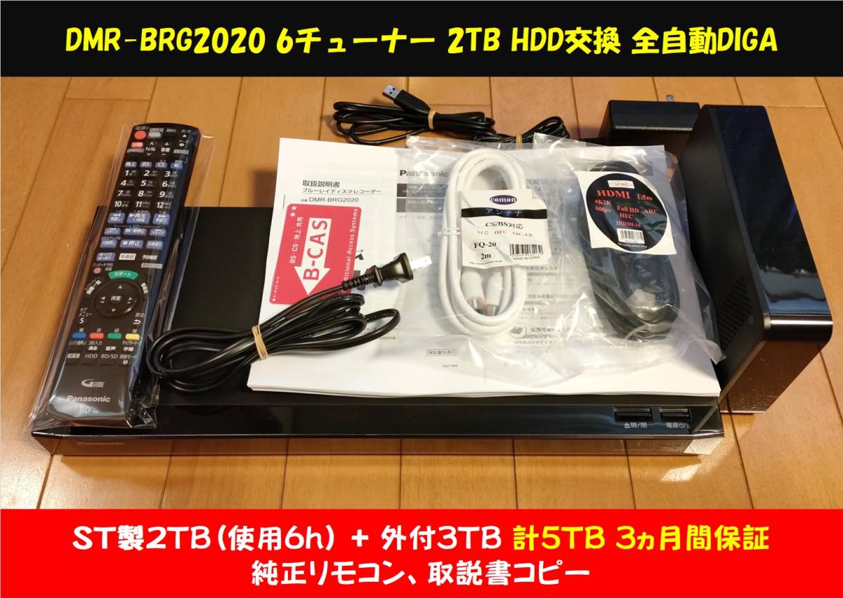 ◆◆ ［ 2TB ST製HDD(使用6h)換装済+外付3TB］3ヵ月保証 Panasonic DIGA DMR-BRG2020  純正リモコン・取説コピー・ケーブル類・整備動作品