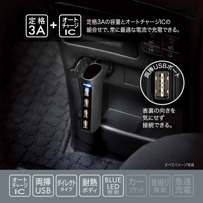 【　送料無料・箱無し　】CAR MATE　カーメイト　USB電源 4ポート オートチャージ　 車載充電器　定格3A　CZ427