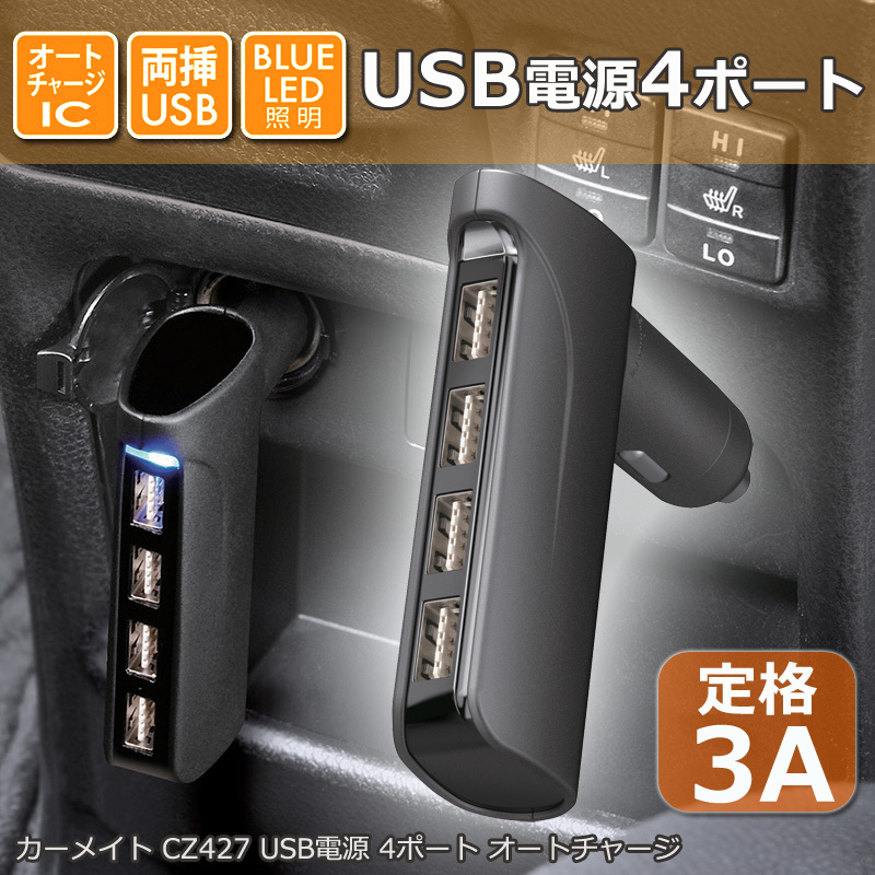【　送料無料・箱無し　】CAR MATE　カーメイト　USB電源 4ポート オートチャージ　 車載充電器　定格3A　CZ427