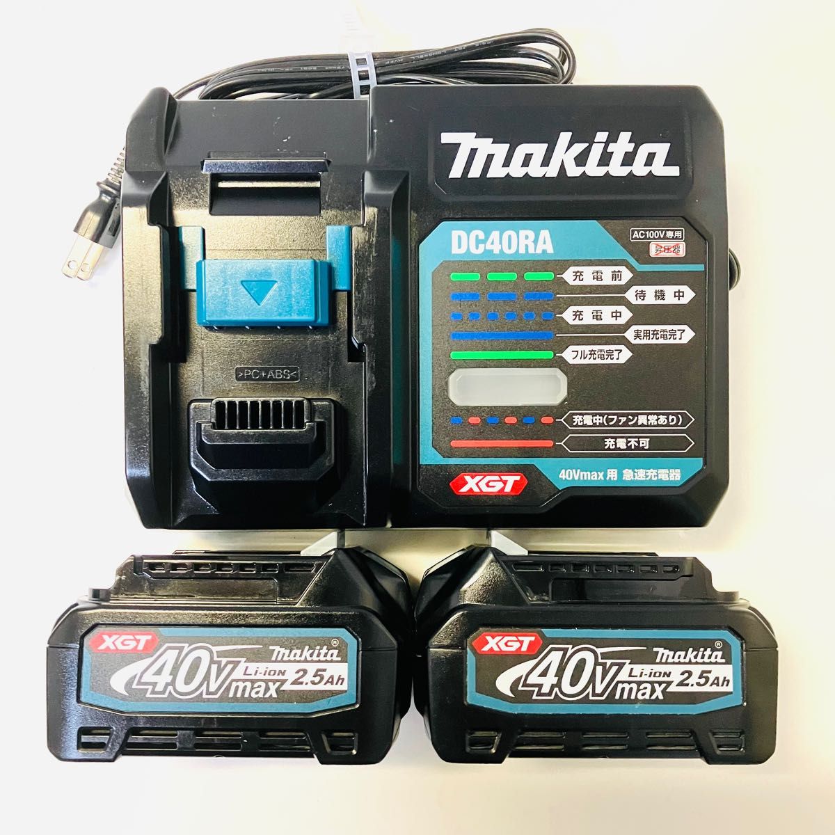 高い品質 マキタ 40ボルト 充電器DC40RA+バッテリーBL4025 2個