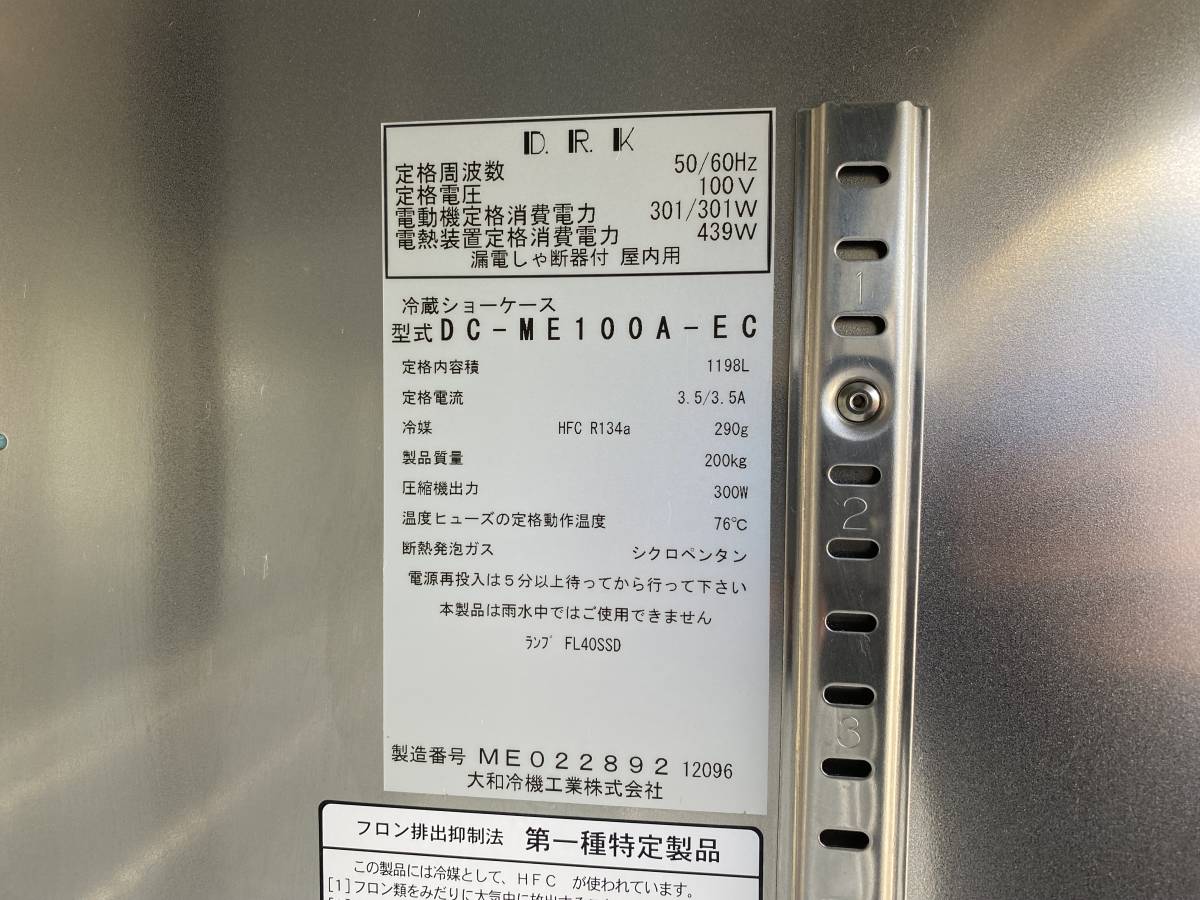 2016年製☆大和冷機☆DAIWA 冷蔵ショーケース DC-ME100A-EC 業務用