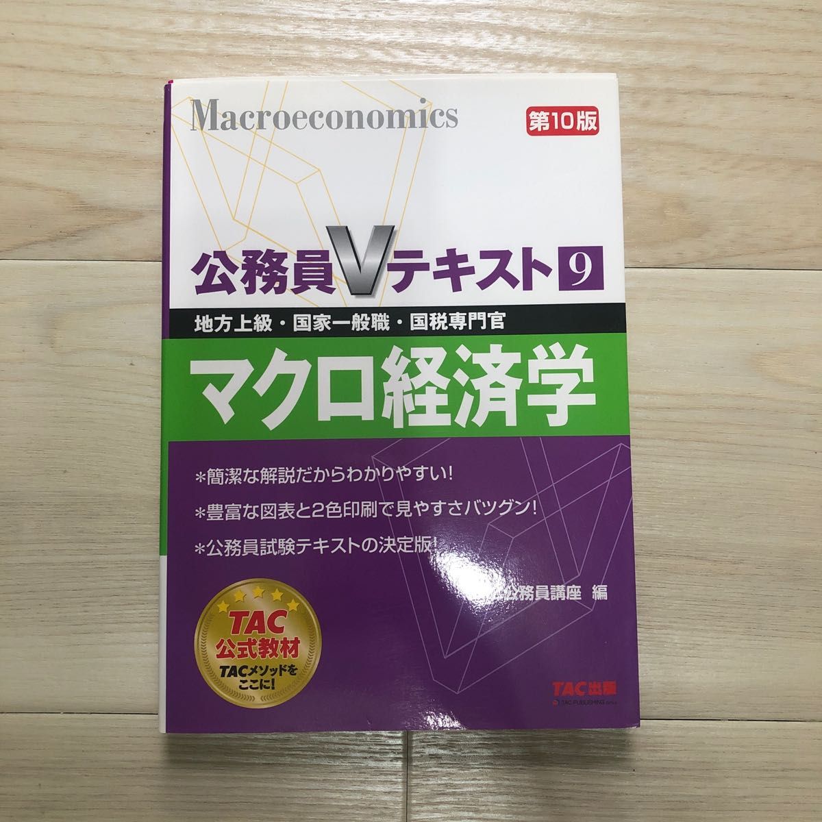 マクロ経済学　地方上級・国家一般職・国税専門官　〔２０１８〕第１０版 （公務員Ｖテキスト　９） ＴＡＣ株式会社（公務員講座）／編