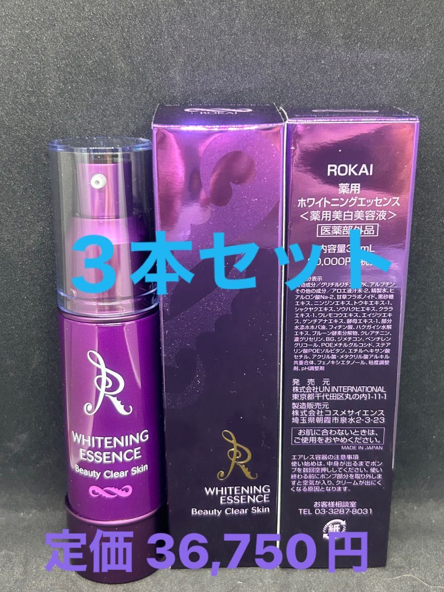 ROKAI 薬用ホワイトニングエッセンス《薬用美白美容液【医薬部外品】30×3本  