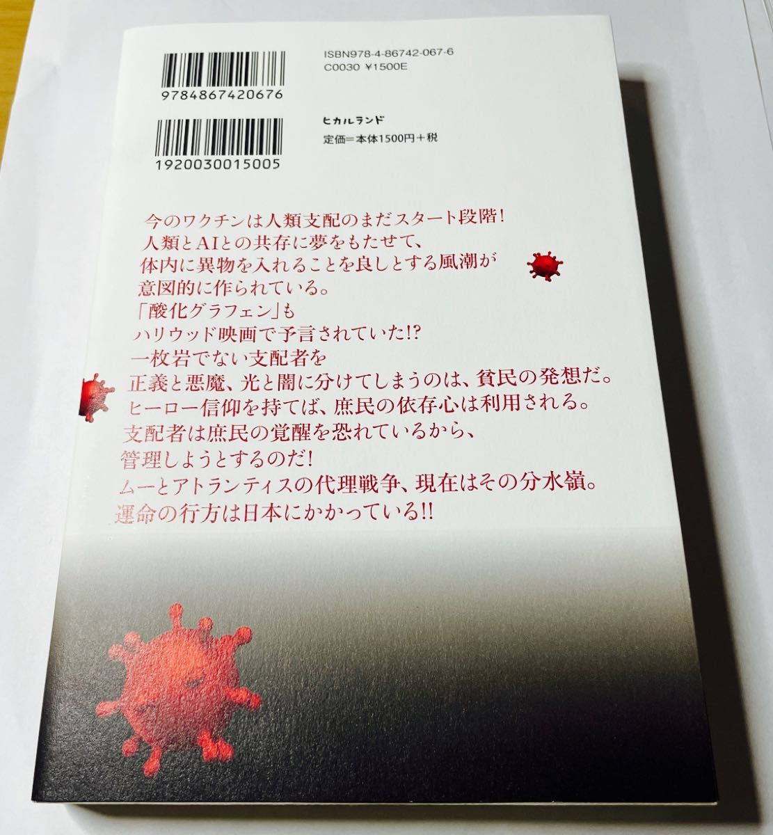 秘密度９９％コロナパンデミックの奥底　支配する者と支配される者の歴史を遡る！ 内海聡／著　玉蔵／著