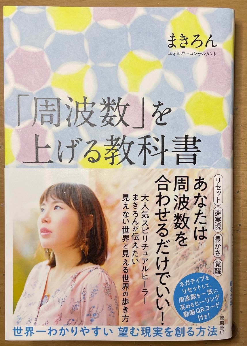 周波数」を上げる教科書 まきろん｜PayPayフリマ