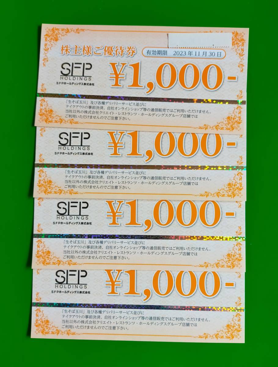 SFPホールディングス 株主優待券 円分円×4枚 有効期限、