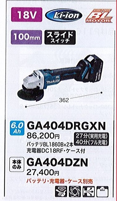 C1【郡山定1カサ％050526-11】充電式ディスクグラインダー本体のみ マキタ GA404DZN 定価27400円＋税 バッテリー充電器ケース別売り