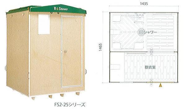 激安店舗 C1【静定#11キサ050517-2W2】風呂仮設シャワータイプ FS2-25R ハマネツ LPガス用非常海山用 2室タイプ シャワーユニット 激安店舗 C1【静定#11キサ050517-2W2】風呂仮設シャワータイプ FS2-25R ハマネツ LPガス用非常海山用 2室タイプ シャワーユニット
