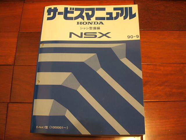 ホンダ Honda アキュラ NSX NA1 シャシ編 サービスマニュアルの画像4