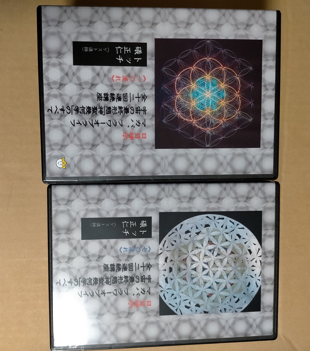 定番のお歳暮 宇宙の最終形態 神聖幾何学 のすべて 7 七の流れ 日月神