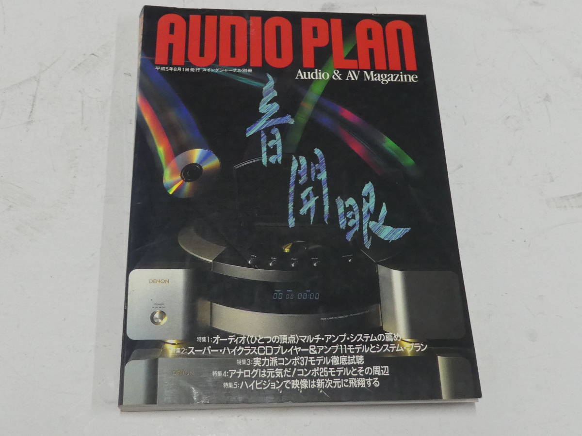 スイングジャーナル別冊 AUDIO PLAN 音聞眼 マイクロSX-8000 トーレンスPRESTIGE SMEMODEL30 JBL4344 C40 MC1000 M7 C7 31L DP-S1 DP-90