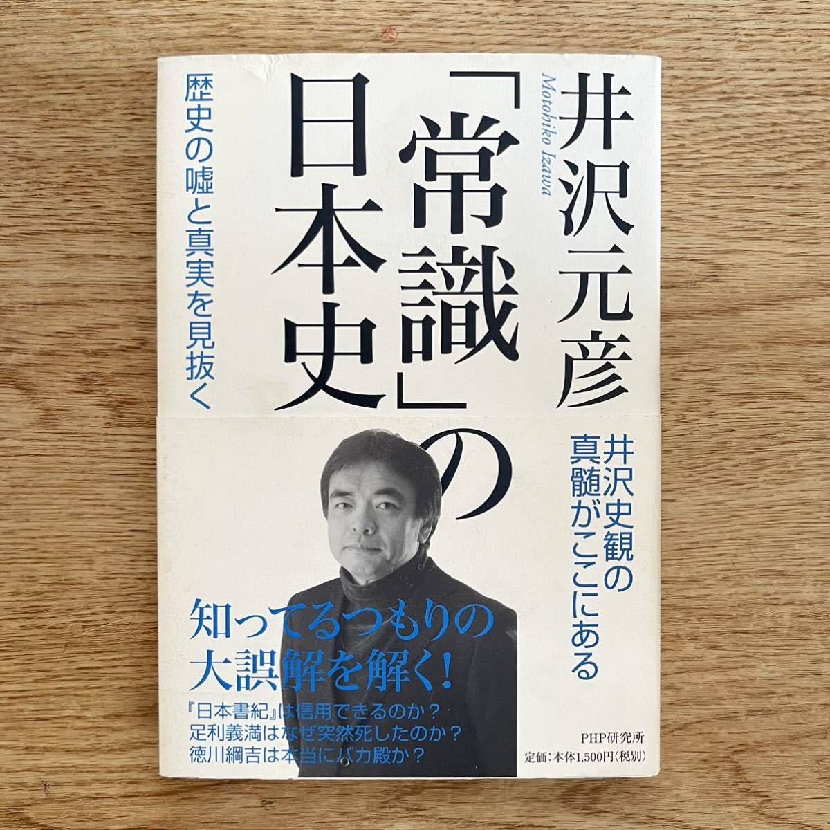 ◆井沢元彦★「常識」の日本史＊PHP 初版 (帯・単行本) 送料\210_画像1