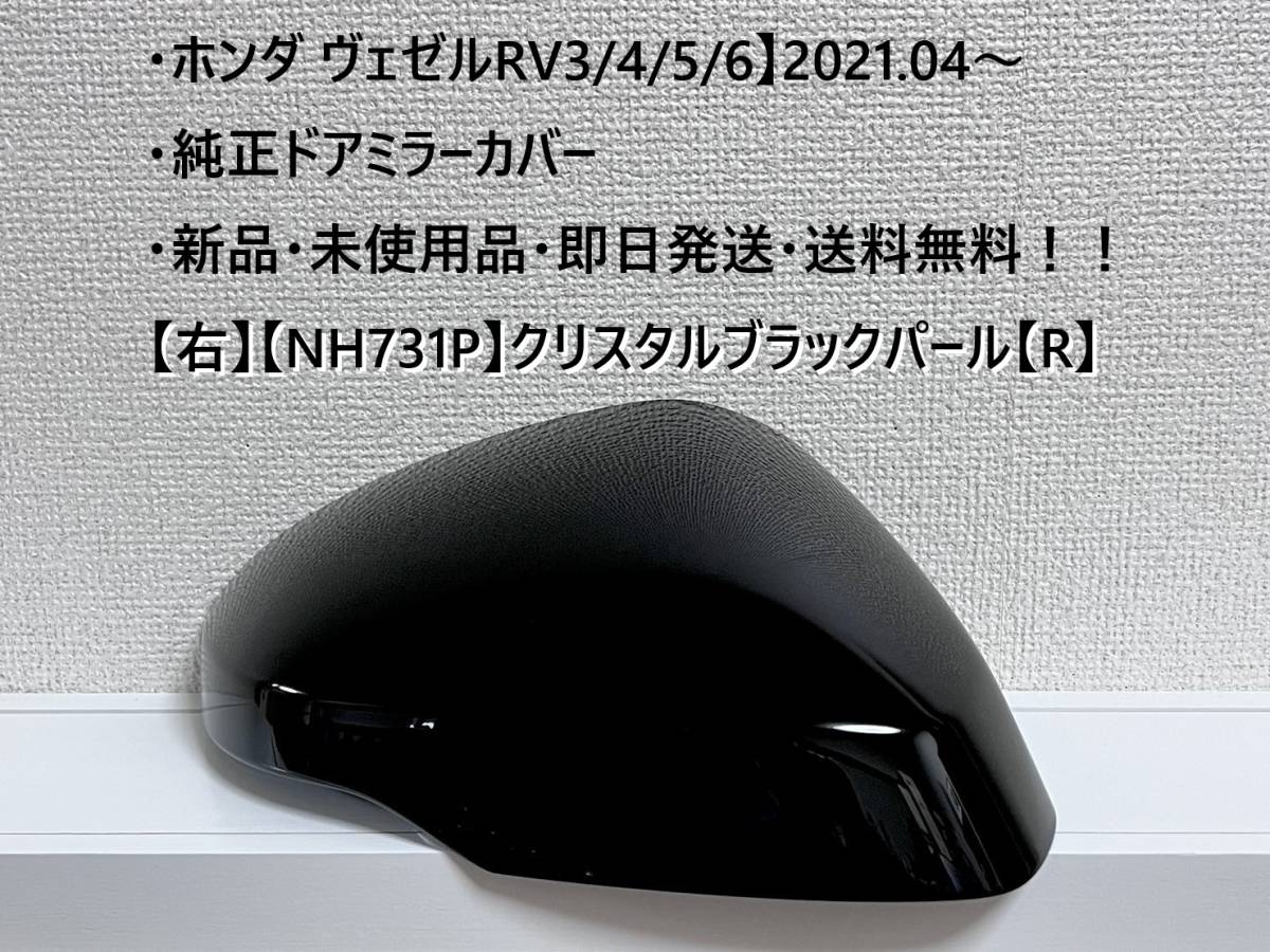 * Honda * Vezel [RV3/4/5/6] original door mirror cover [ right ] crystal black pearl [R] ** new goods * unused goods * same day shipping!