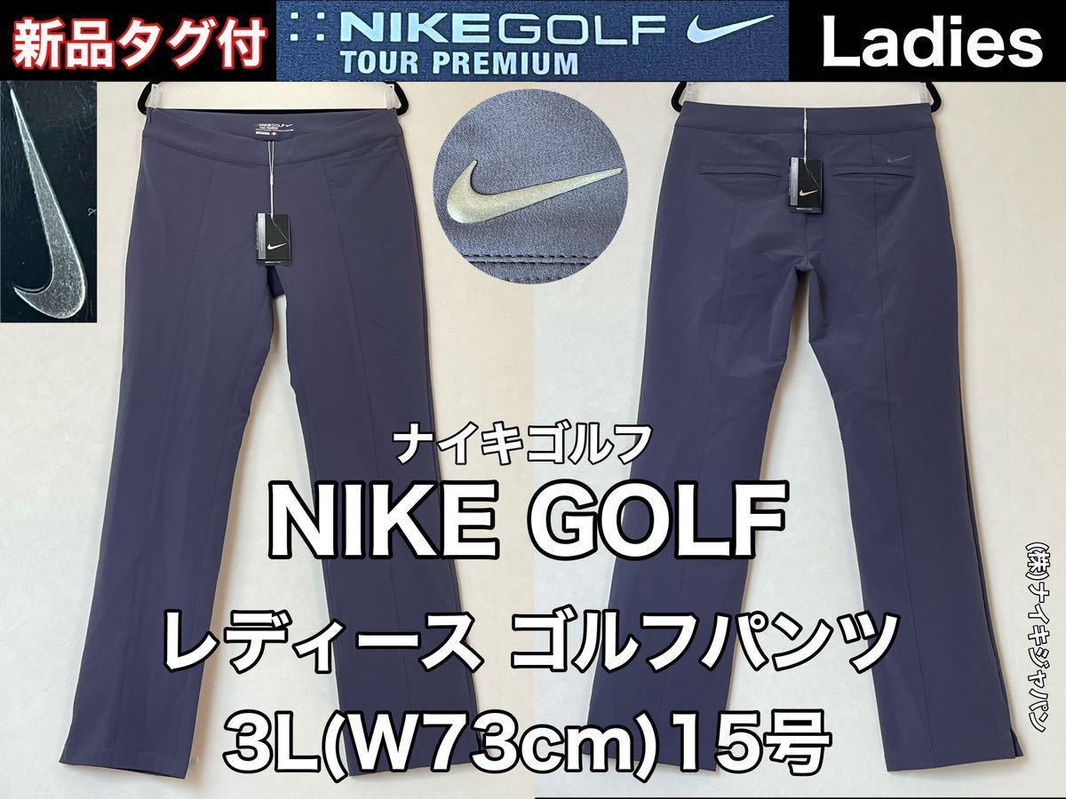新品 タグ付 NIKE(ナイキ)GOLF レディース ゴルフ パンツ 3L(W73cm)15号 グレー ストレッチ ズボン アウトドア  ボトムス(株)ナイキジャパン