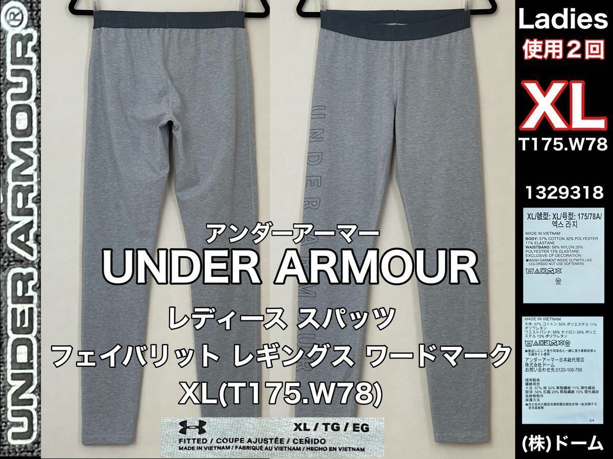 超美品 UNDER ARMOUR(アンダーアーマー)レディース スパッツ XL(T175cm)グレー使用2回 フェイバリット レギングスワードマーク スポーツ