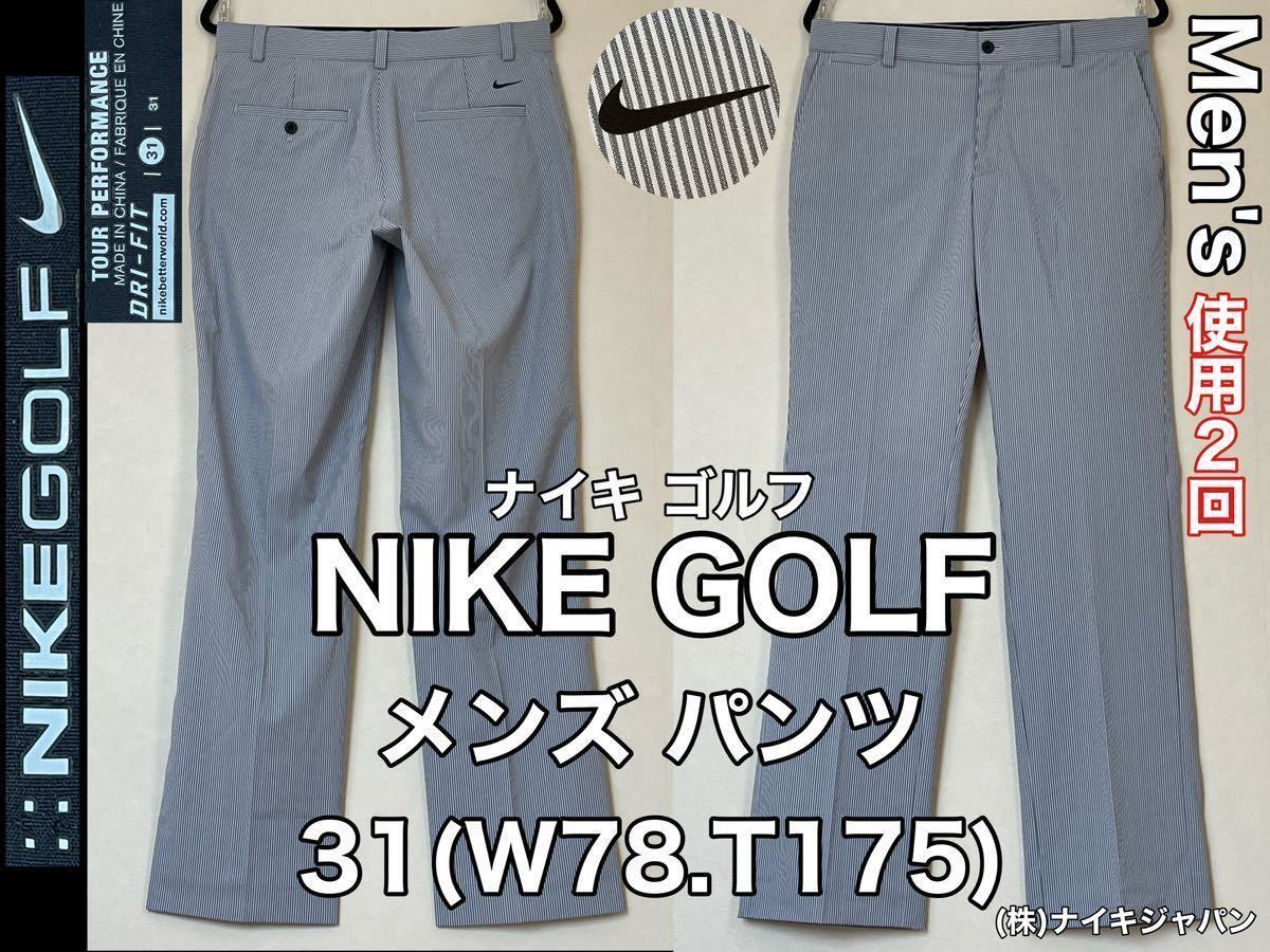 超美品 NIKE GOLF(ナイキ ゴルフ)メンズ パンツ 31(W78.T175)グレー ホワイト 使用2回 DRY FIT ロング ズボン  スポーツ アウトドア