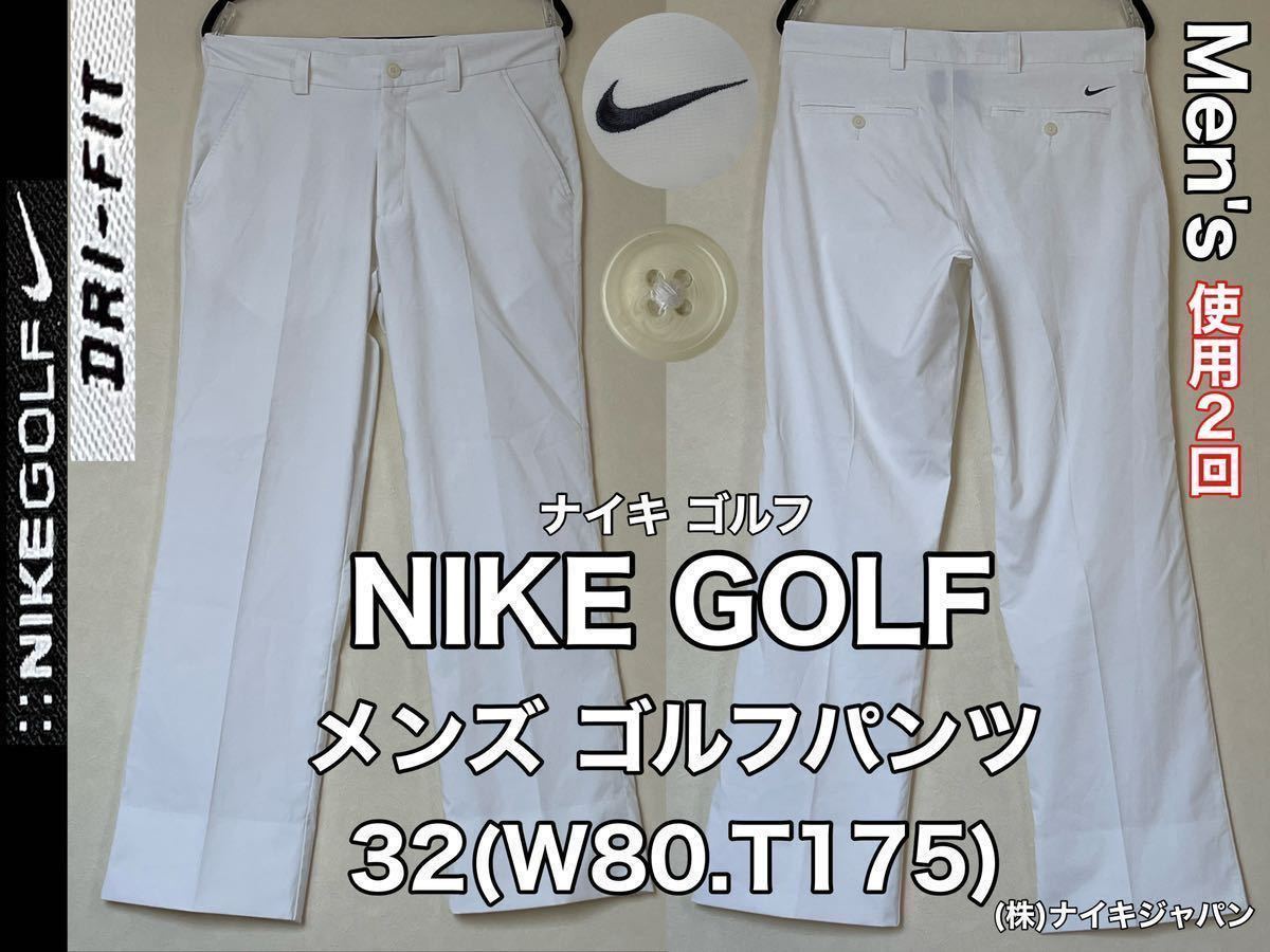 超美品 NIKE GOLF(ナイキ ゴルフ)メンズ パンツ 32(W80.T175)ホワイト 使用2回 DRY FIT ロング ズボン スポーツ アウトドア ナイキジャパン_画像1