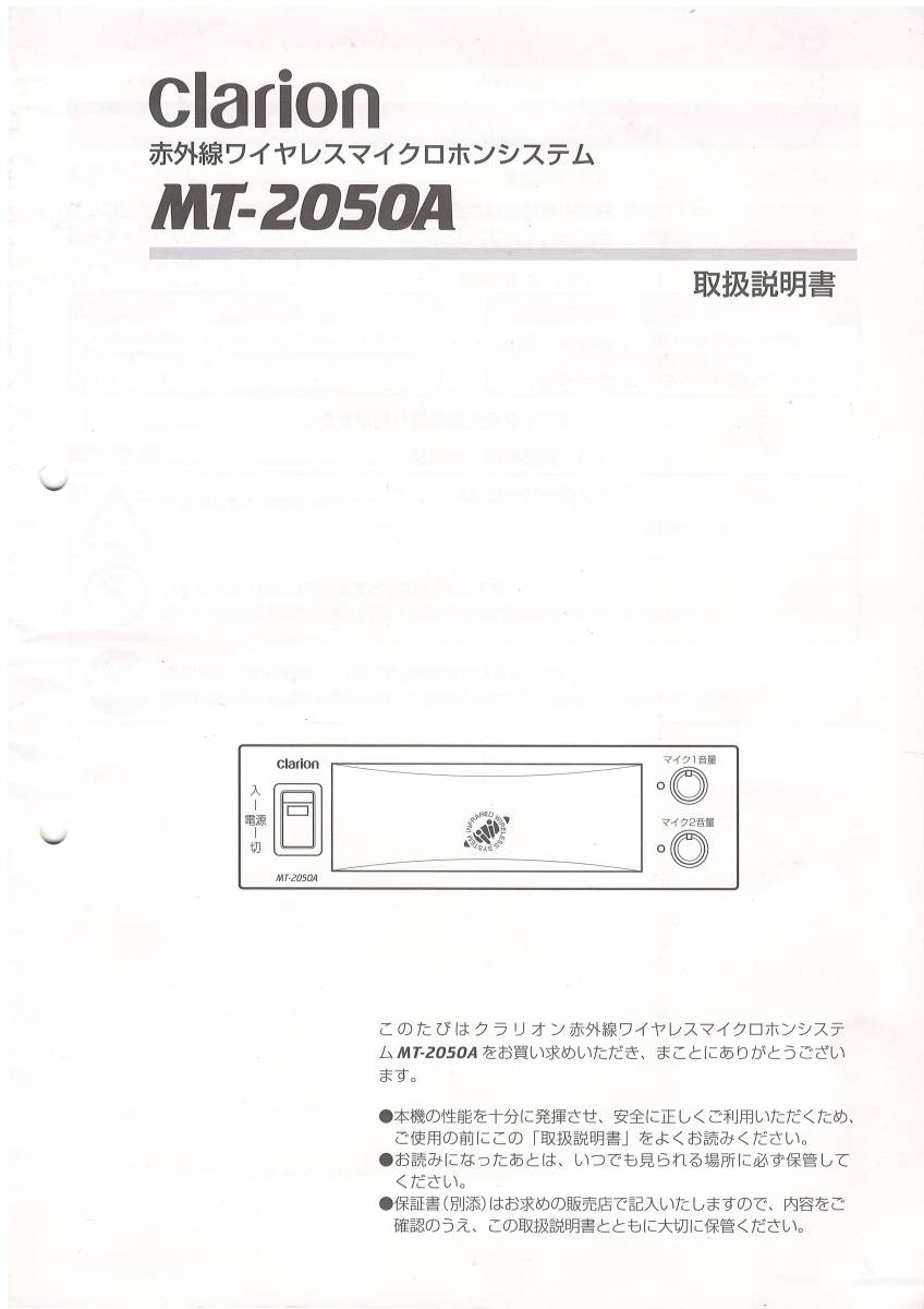 クラリオン 赤外線ワイヤレスマイクロホンシステム MT-2050A WMA-430 WMA-431　充電器 ACアダプター セット　動作確認済み