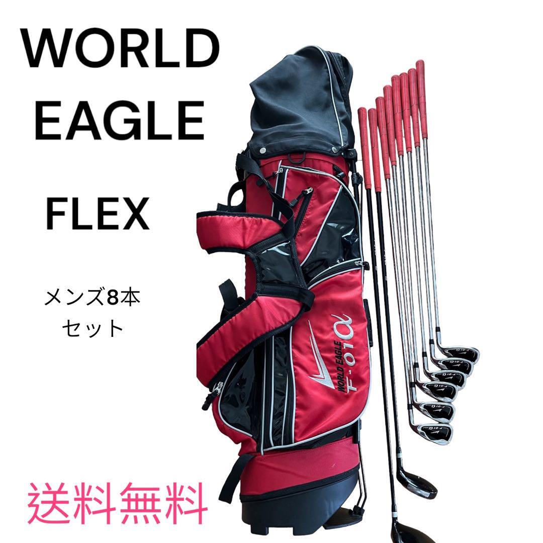 WORLDEAGLE F-01α ゴルフセット8本 初心者 ワールドイーグル