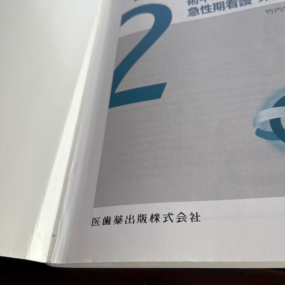 高齢者と成人の周手術期看護　術中/術後の生体反応と急性期看護　第2版　竹内登美子 編著　医歯薬出版株式会社