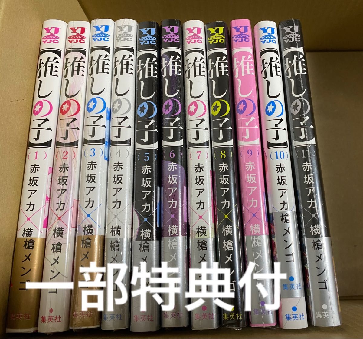 推しの子　 全巻セット　1〜11巻　一部未開封