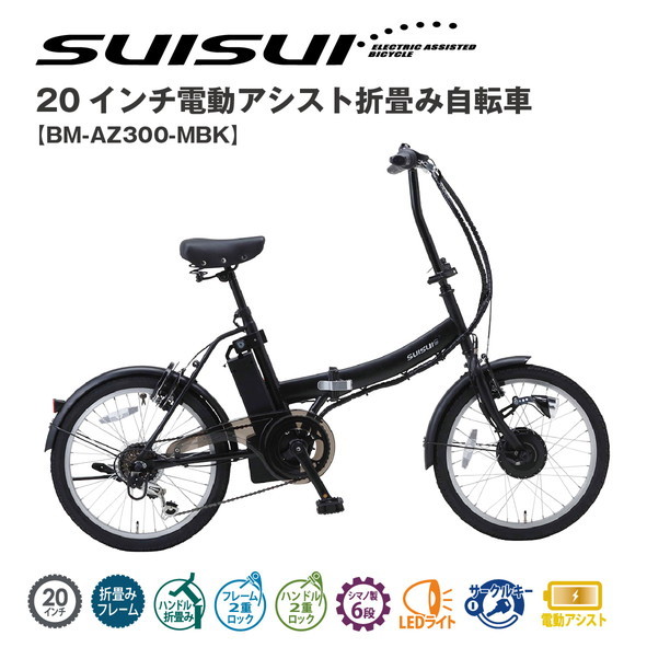 SUISUI　20インチ電動アシスト折畳み自転車　6段変速BM-AZ300-MBK_画像1