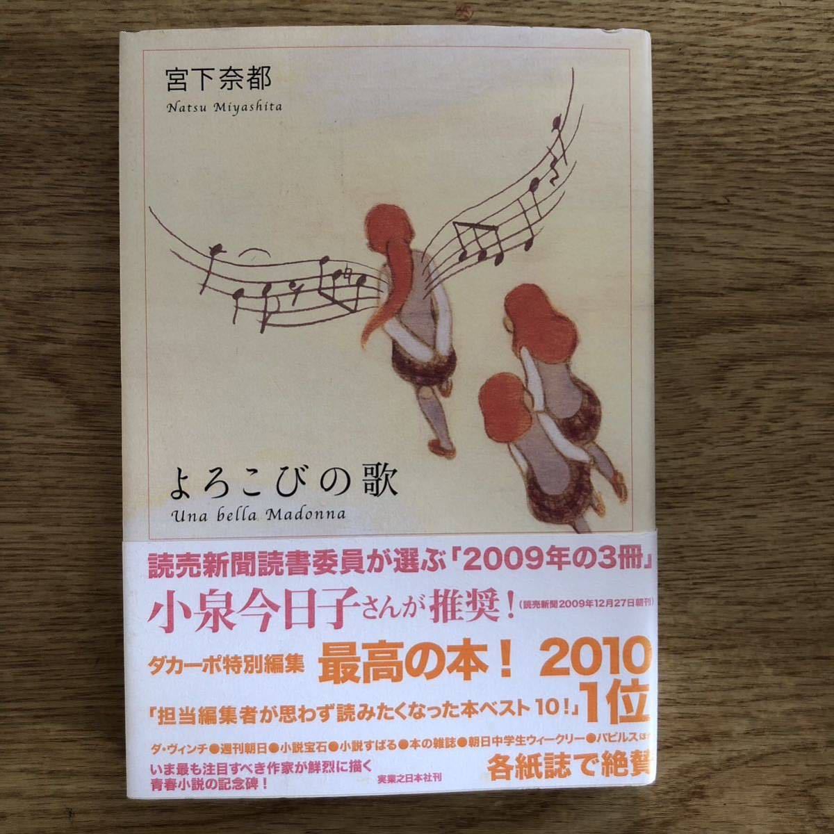 ◎ 宮下奈都《よろこびの歌》◎実業之日本社 初版 (帯・単行本) 送料\150◎_画像1