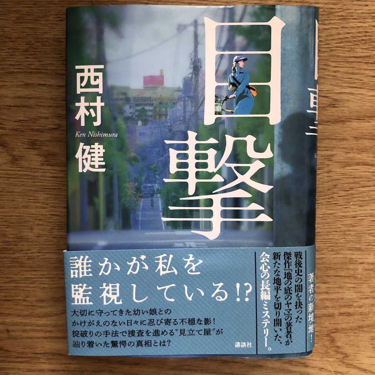 ◎ 西村健《目撃》◎講談社 初版 (帯・単行本) ◎_画像1