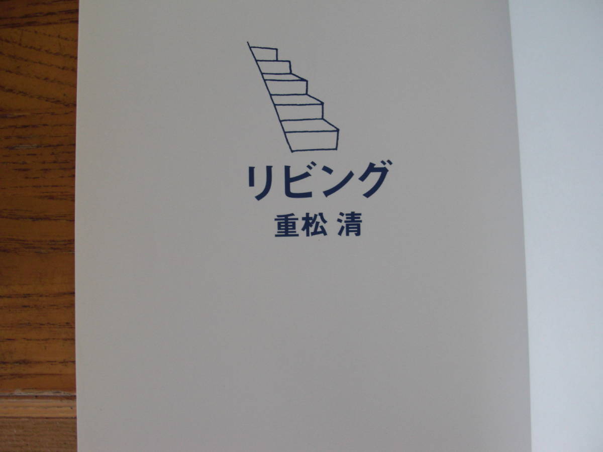 ◎重松清《リビング》◎中央公論新社 初版 (単行本) ◎_画像3