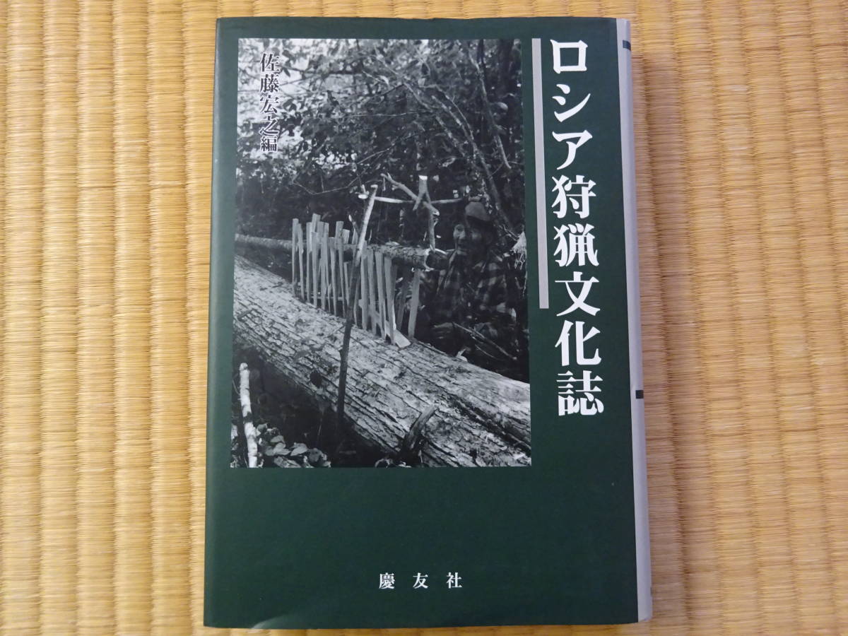 ロシア狩猟文化誌　ロシア沿岸州ウデヘ人　民族学(文化人類学)　歴史学　考古学　民俗学　言語学_画像1