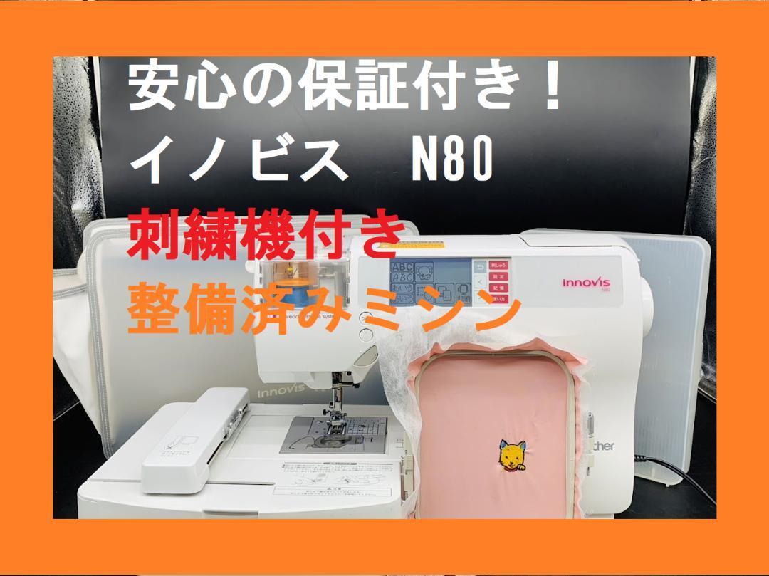 ☆安心の保証付き☆ ブラザー イノビスN80 刺繍機付きミシン