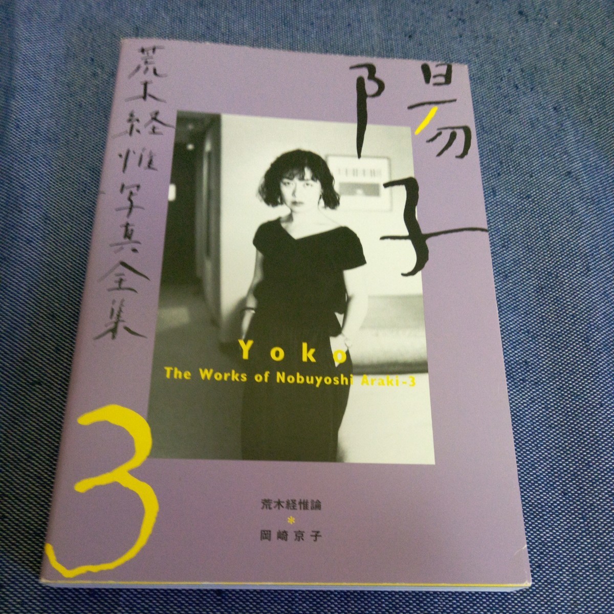 ヤフオク! - 陽子 (YOKO)荒木経惟 (のぶよし)写真全集3 写真家...